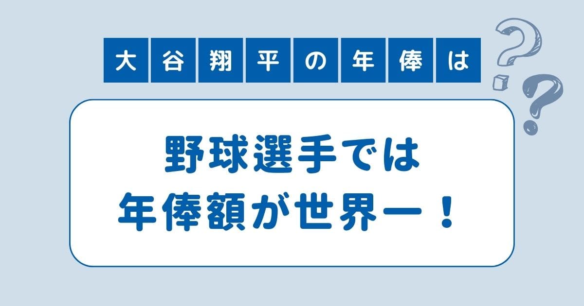 大谷翔平 年俸 世界一