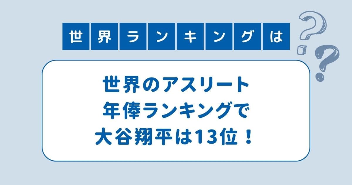 大谷翔平 年俸 世界一