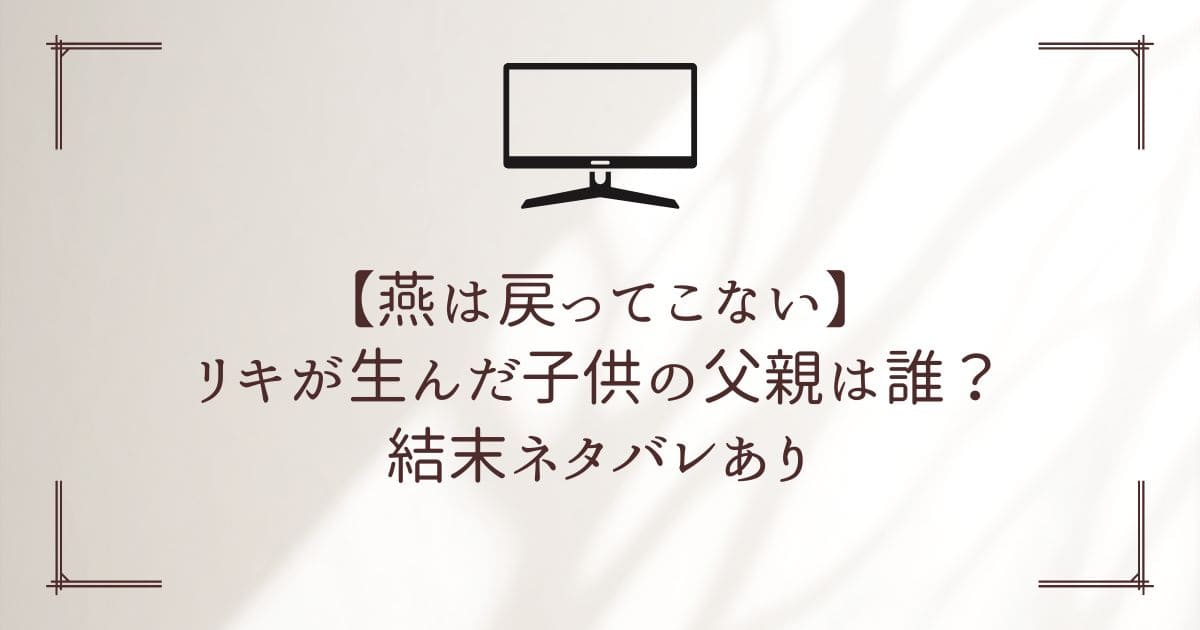 燕は戻ってこない 誰の子供