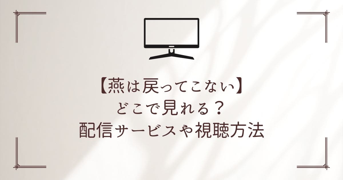 燕は戻ってこない どこで見れる