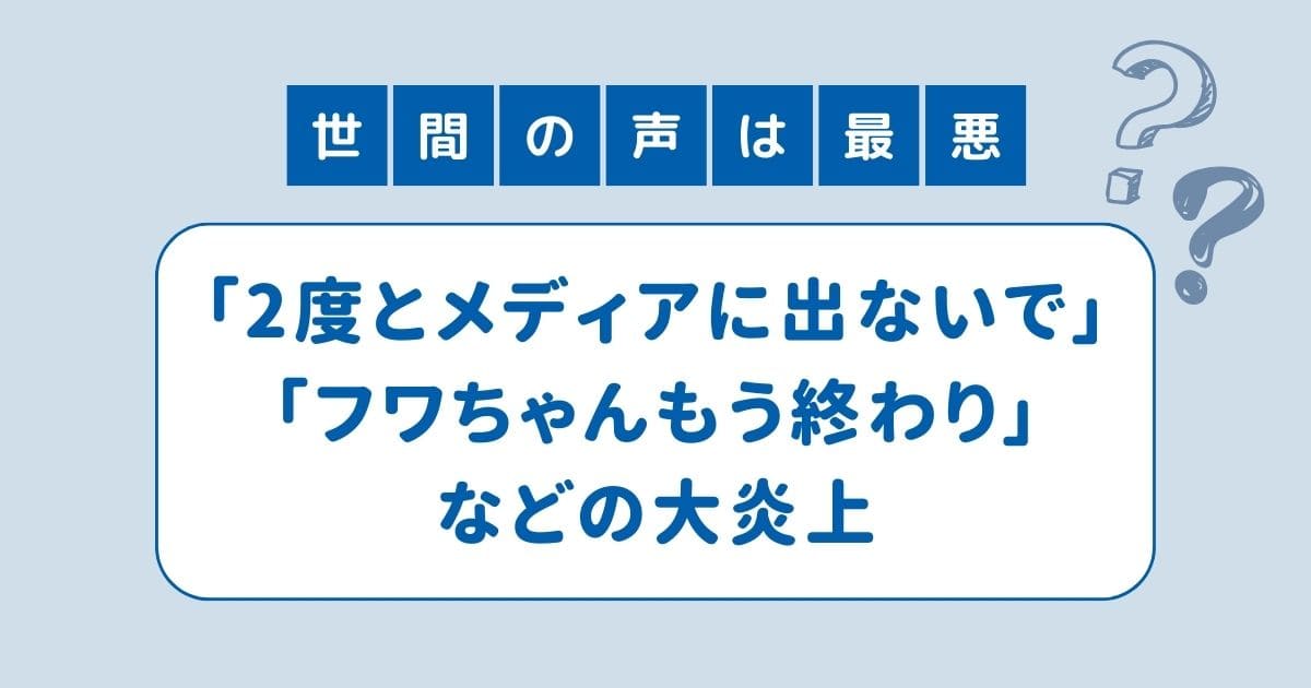 フワちゃん 誤爆