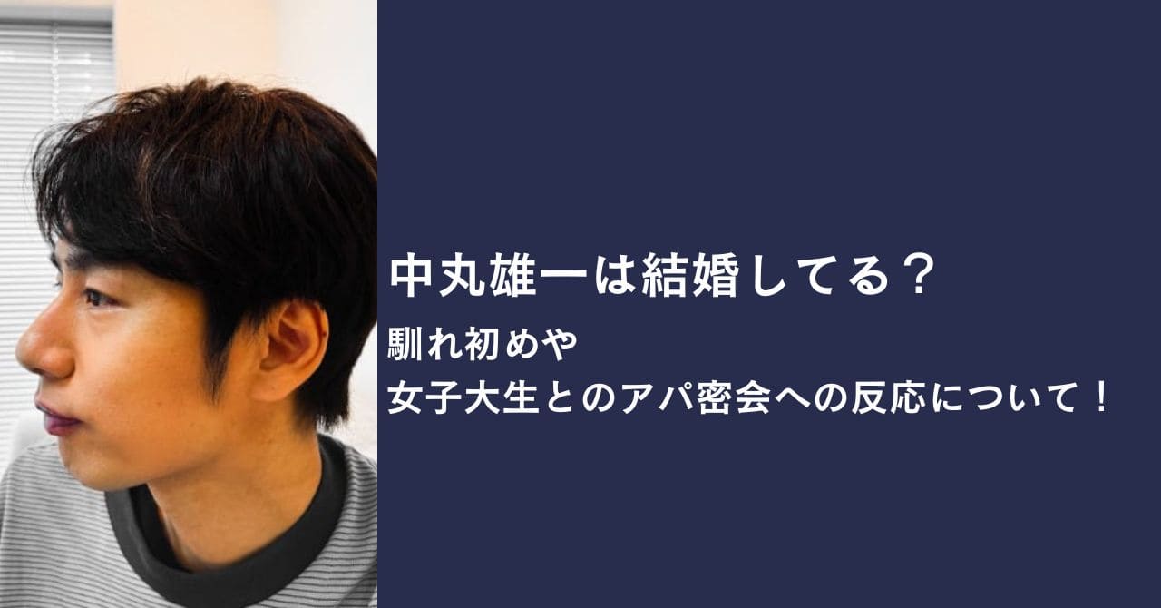 中丸雄一 結婚してる