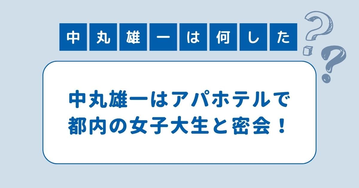 中丸雄一 何した