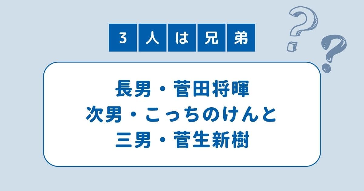 菅生新樹 菅田将暉 こっちのけんと