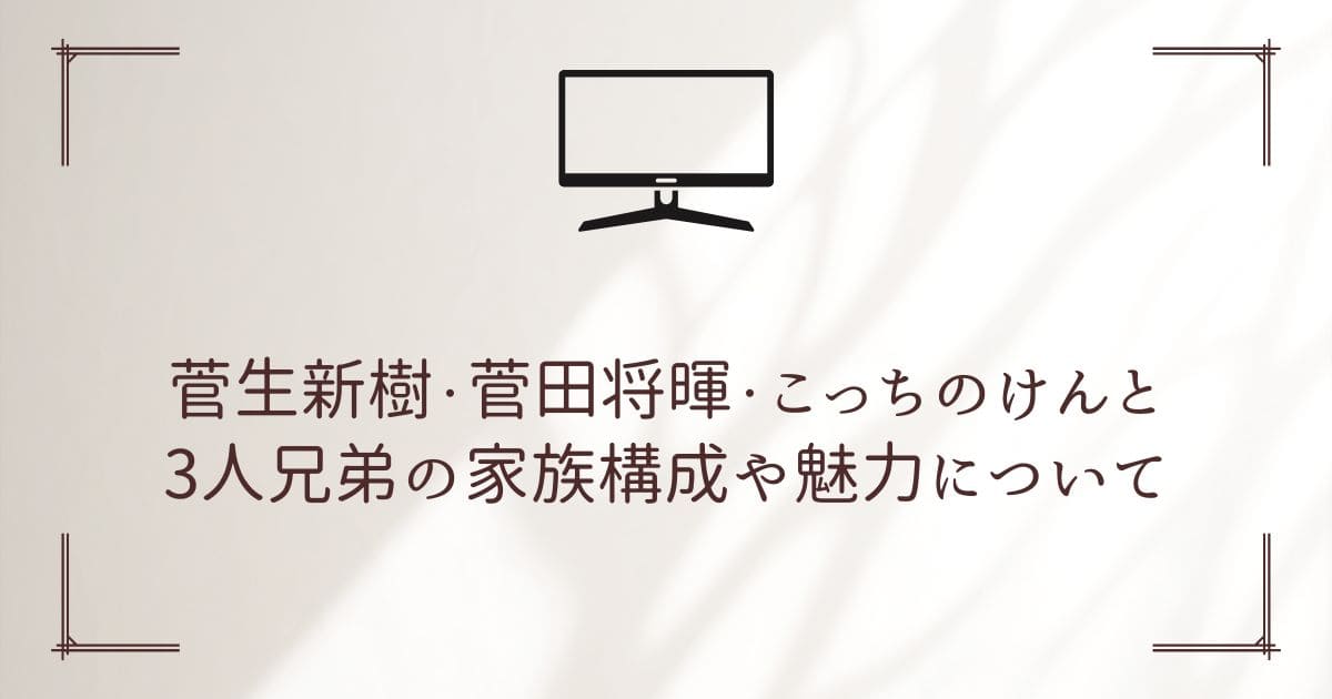 菅生新樹 菅田将暉 こっちのけんと