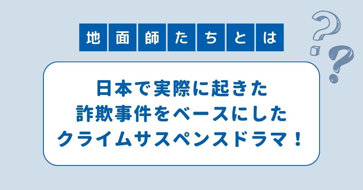 地面師たち ダイハード