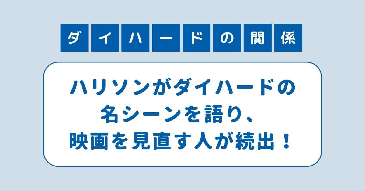 地面師たち ダイハード