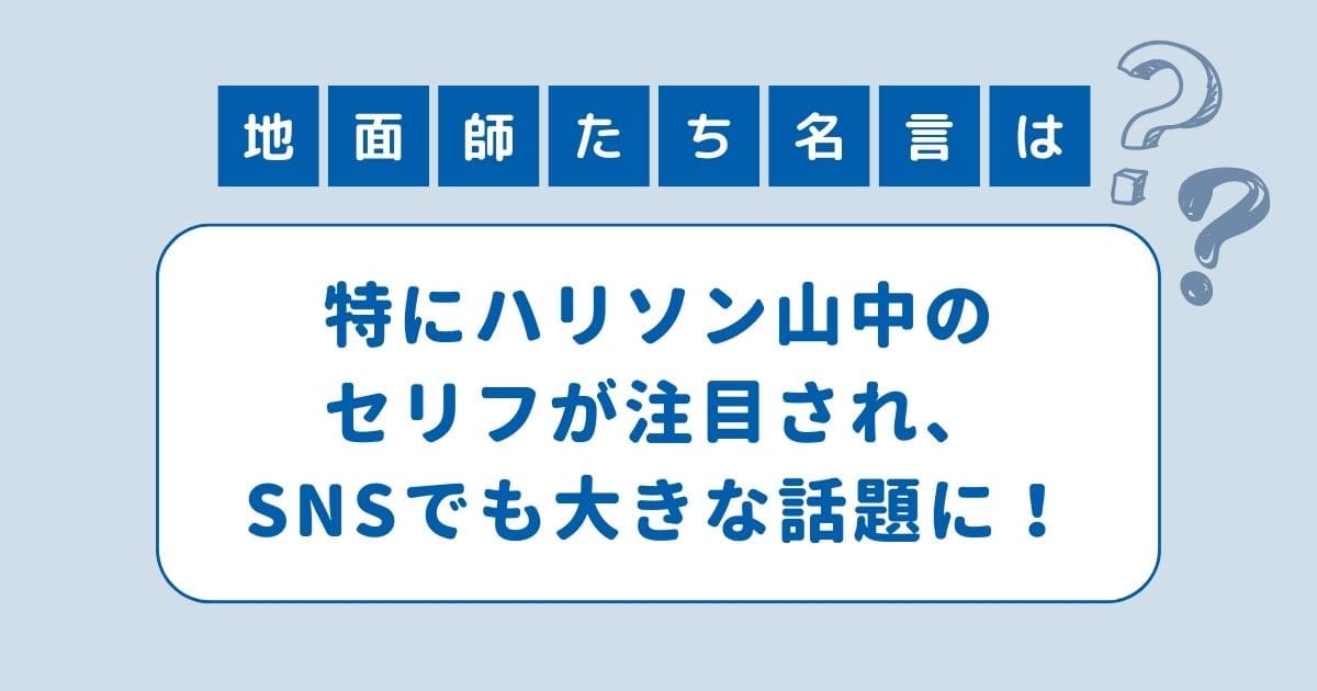 地面師たち 名言