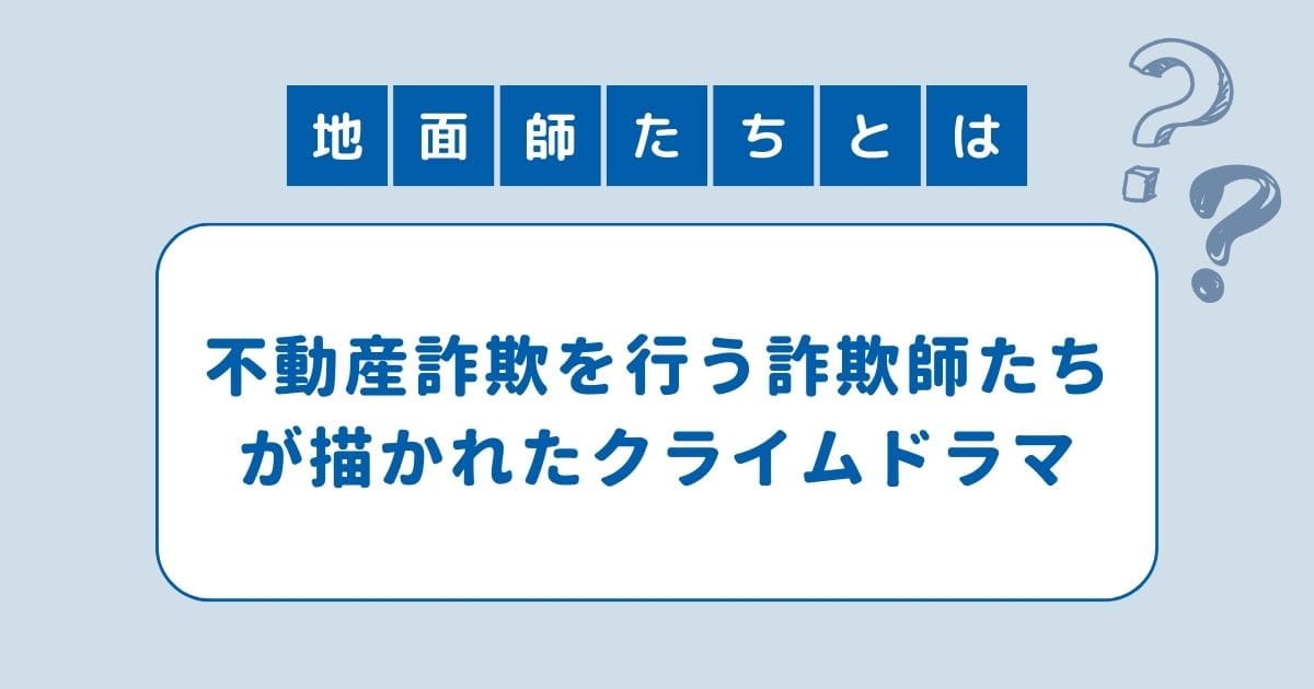 地面師たち 名言