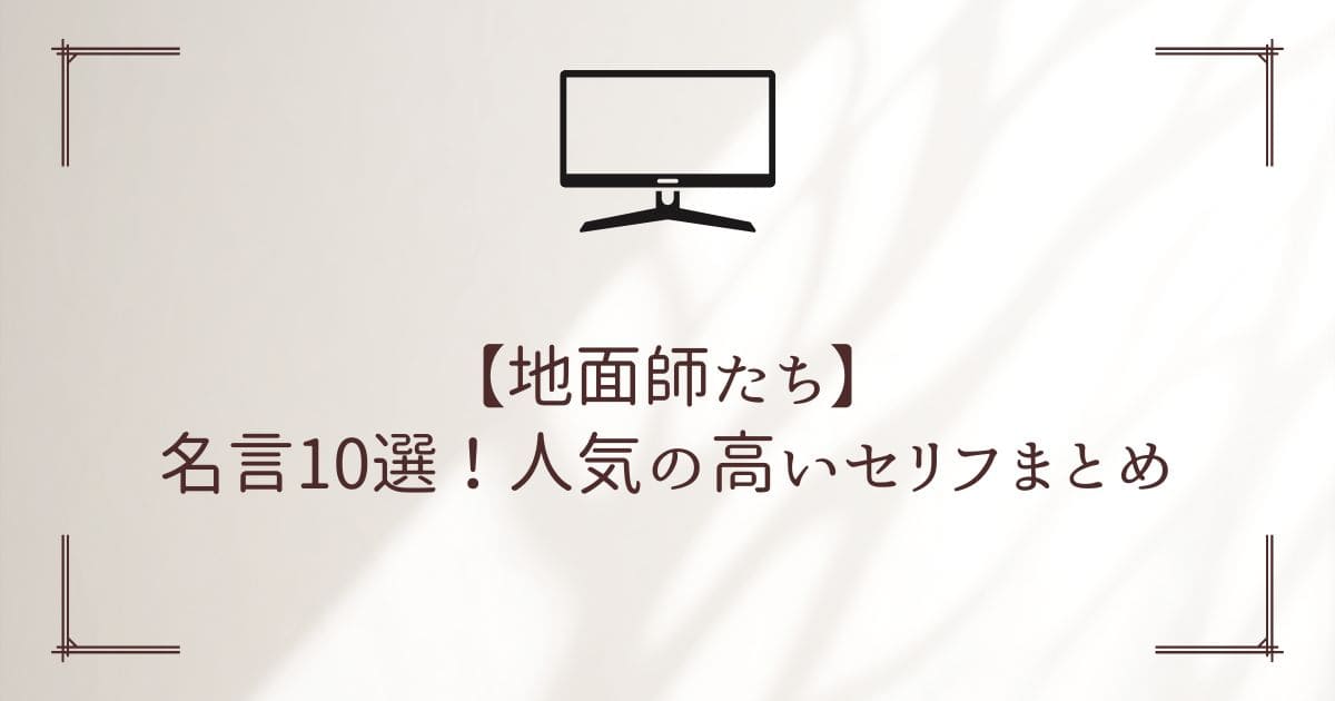 地面師たち 名言