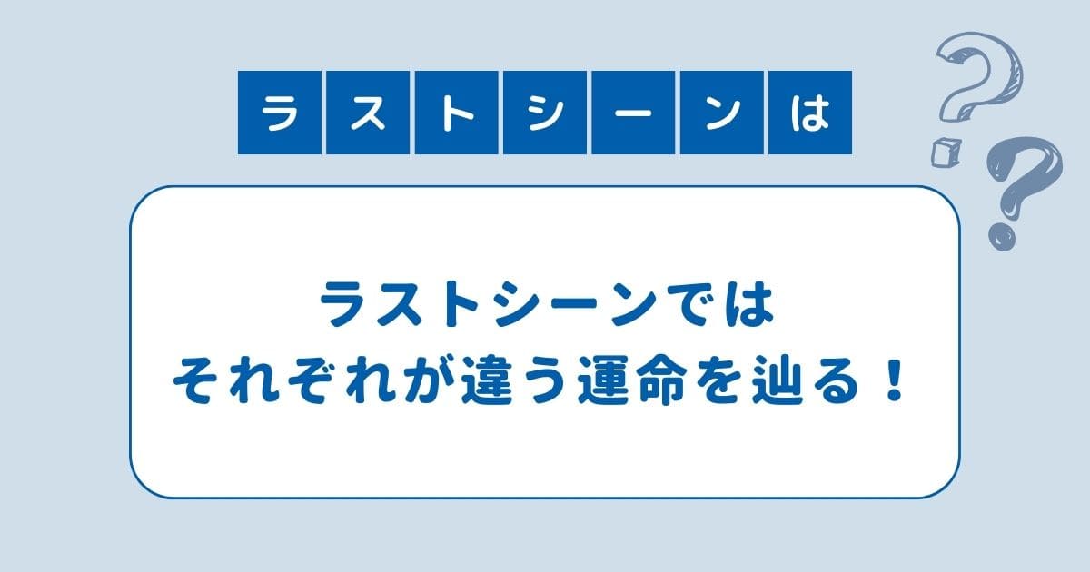 地面師たち ラストシーン