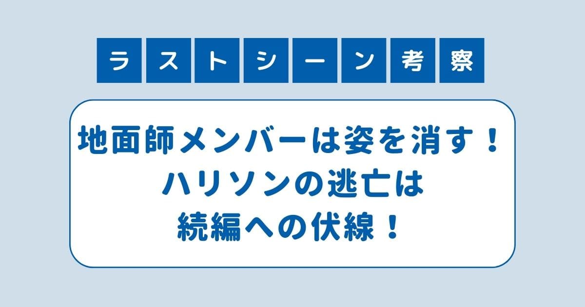 地面師たち ラストシーン