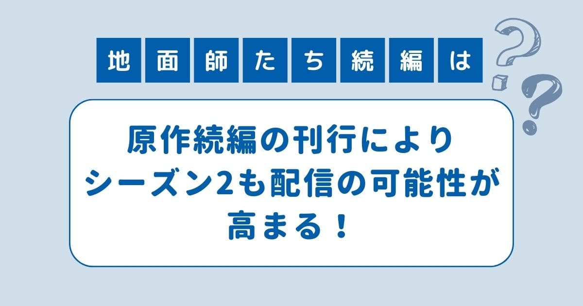 地面師たち シーズン2は