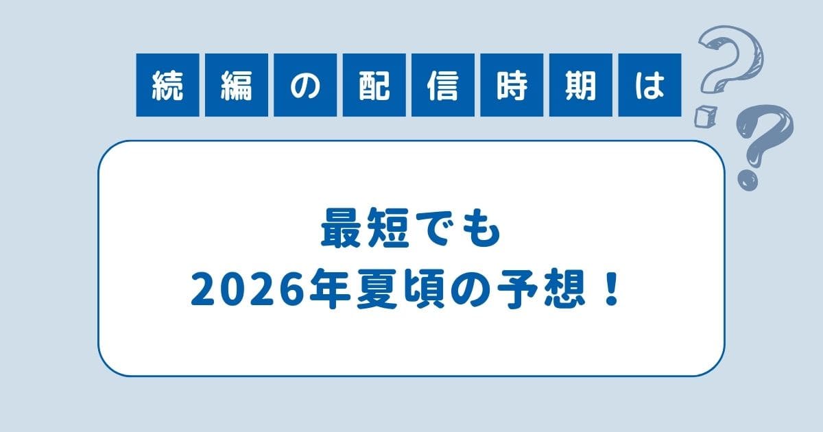 地面師たち シーズン2は