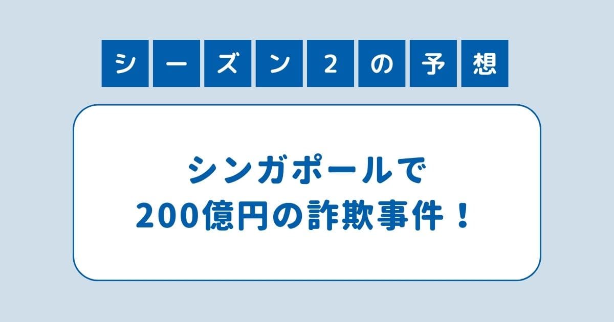 地面師たち シーズン2は