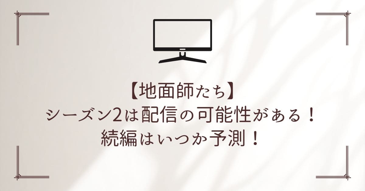 地面師たち シーズン2は