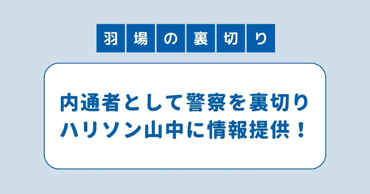 地面師たち 羽場理事官