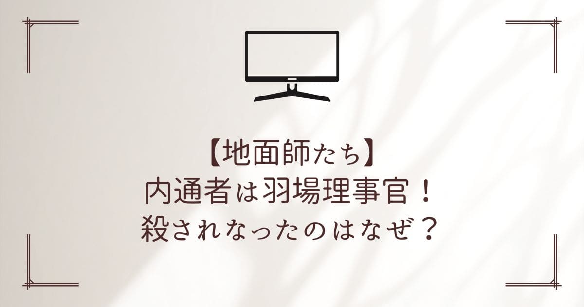 地面師たち 羽場理事官