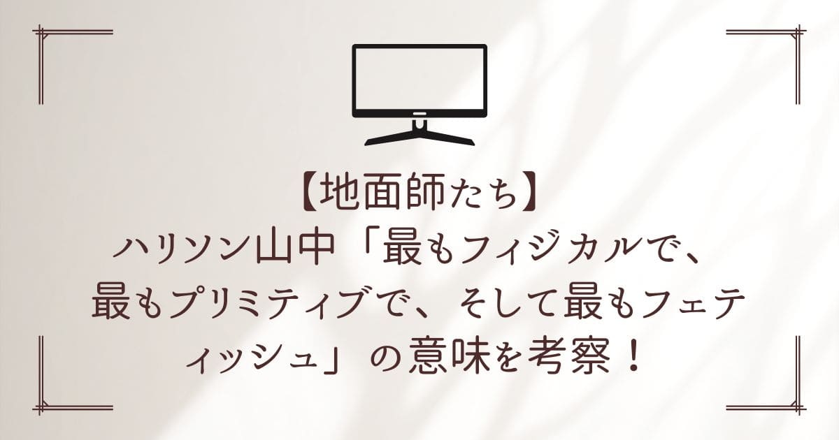 地面師たち 最もフィジカル