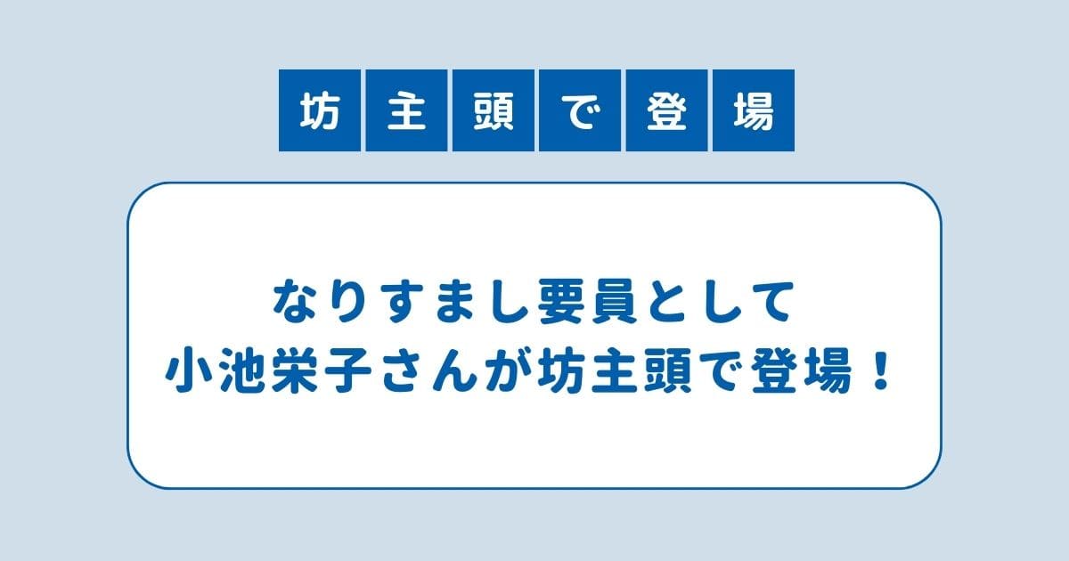 地面師たち 小池栄子 坊主