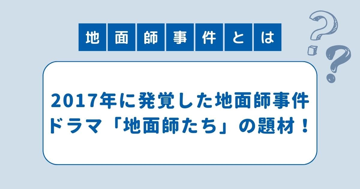 地面師たち 積水ハウス