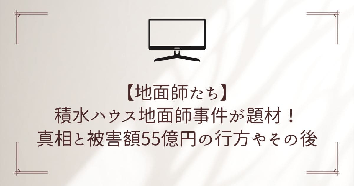 地面師たち 積水ハウス