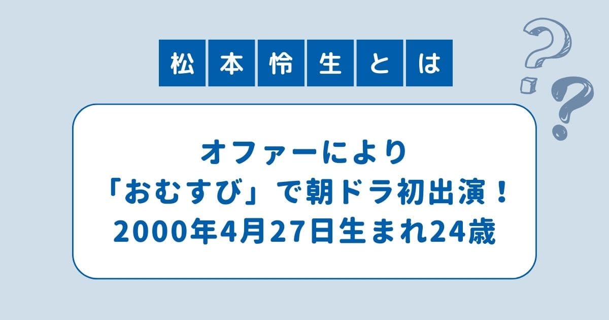 おむすび 風見亮介 松本怜生