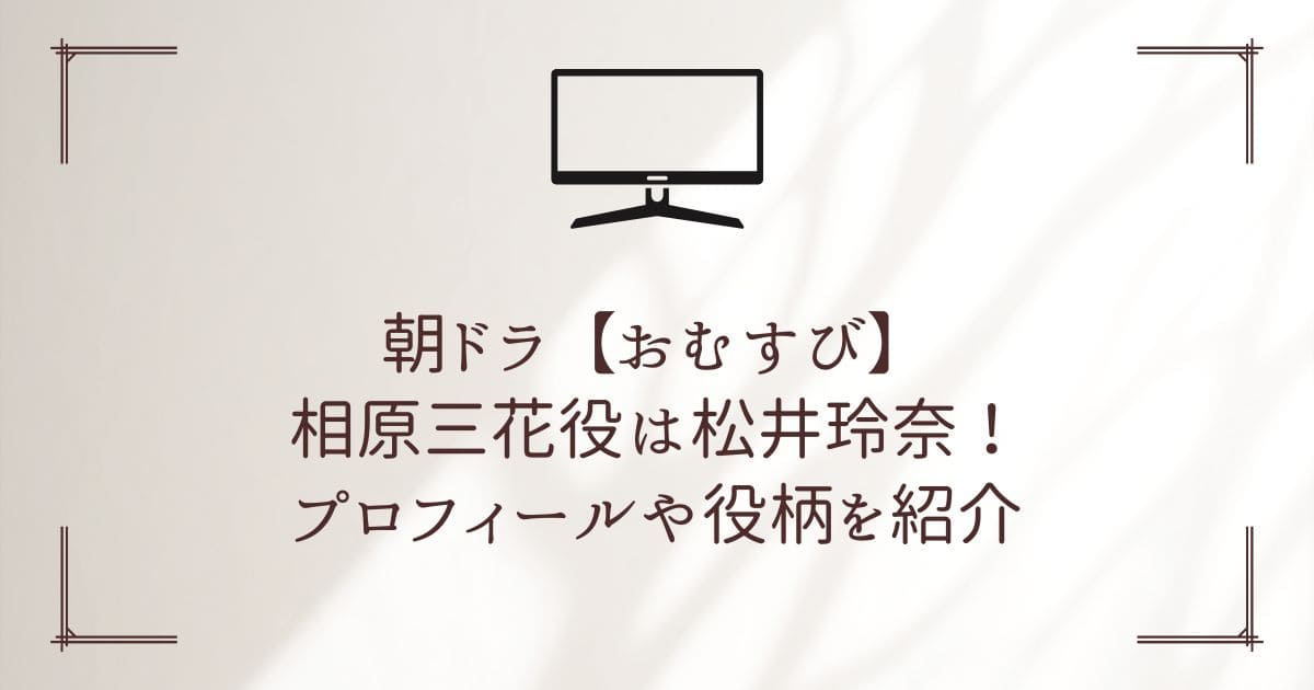 おむすび 相原三花 松井玲奈