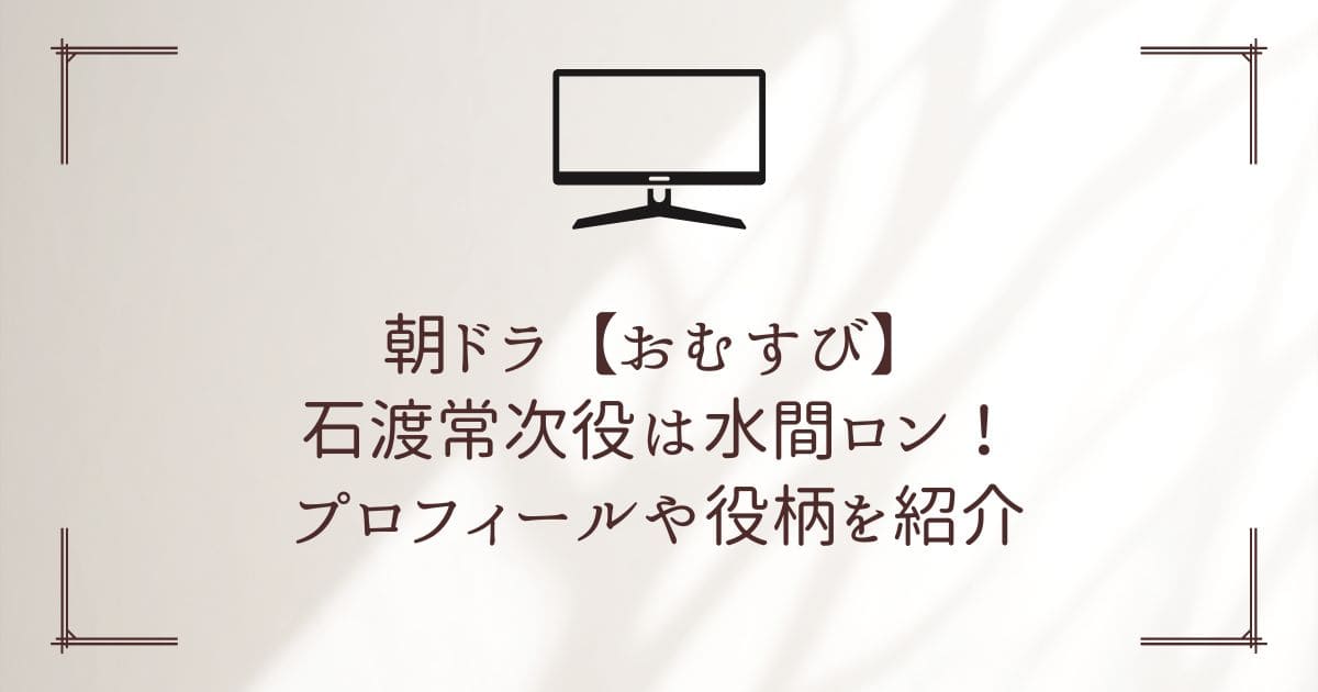 おむすび 石渡常次 水間ロン