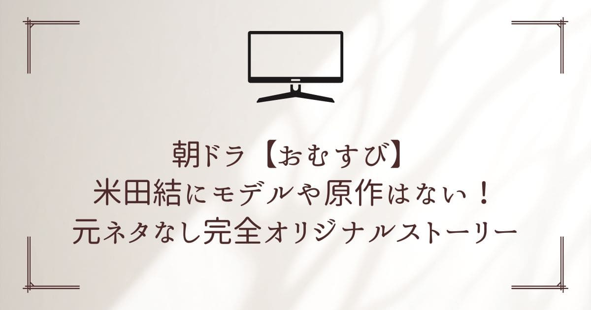 おむすび 米田結