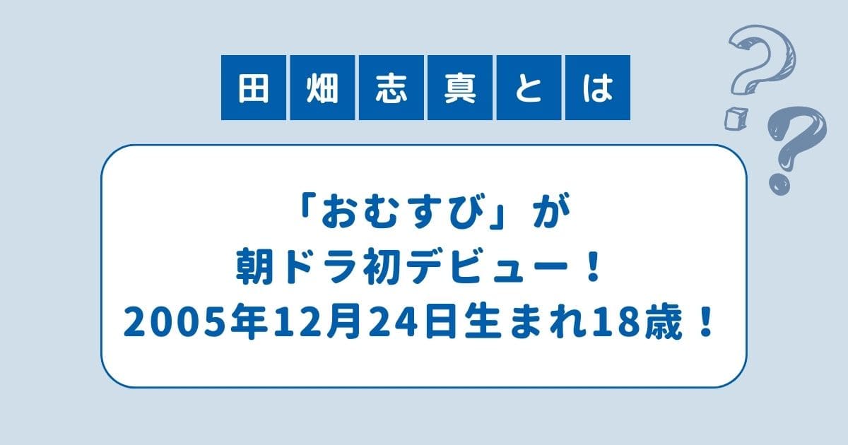 おむすび 佐久間菜摘 田畑志真