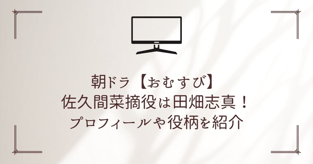 おむすび 佐久間菜摘 田畑志真