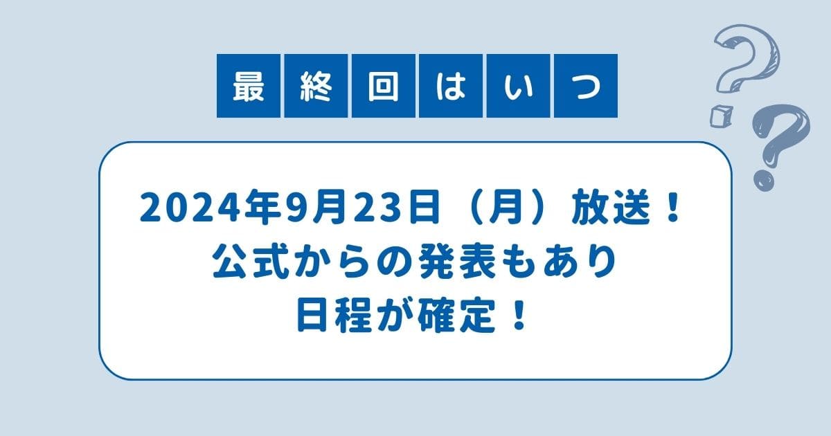 海のはじまり 最終回 いつ