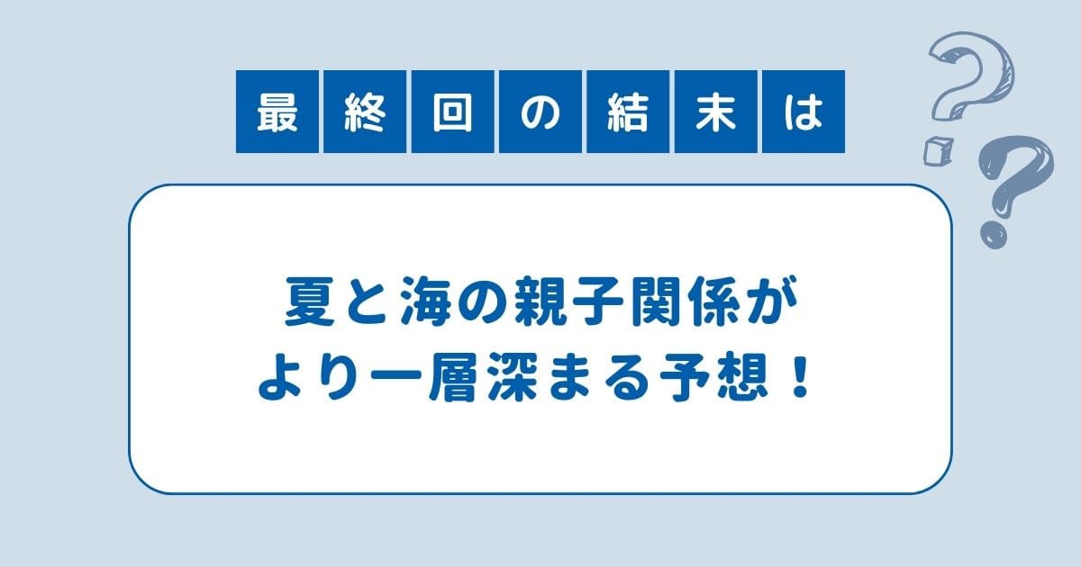 海のはじまり 最終回 いつ