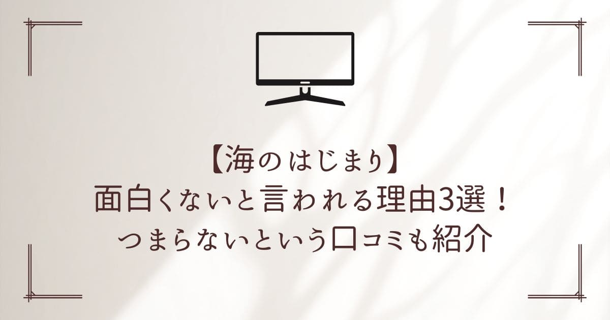 海のはじまり 面白くない