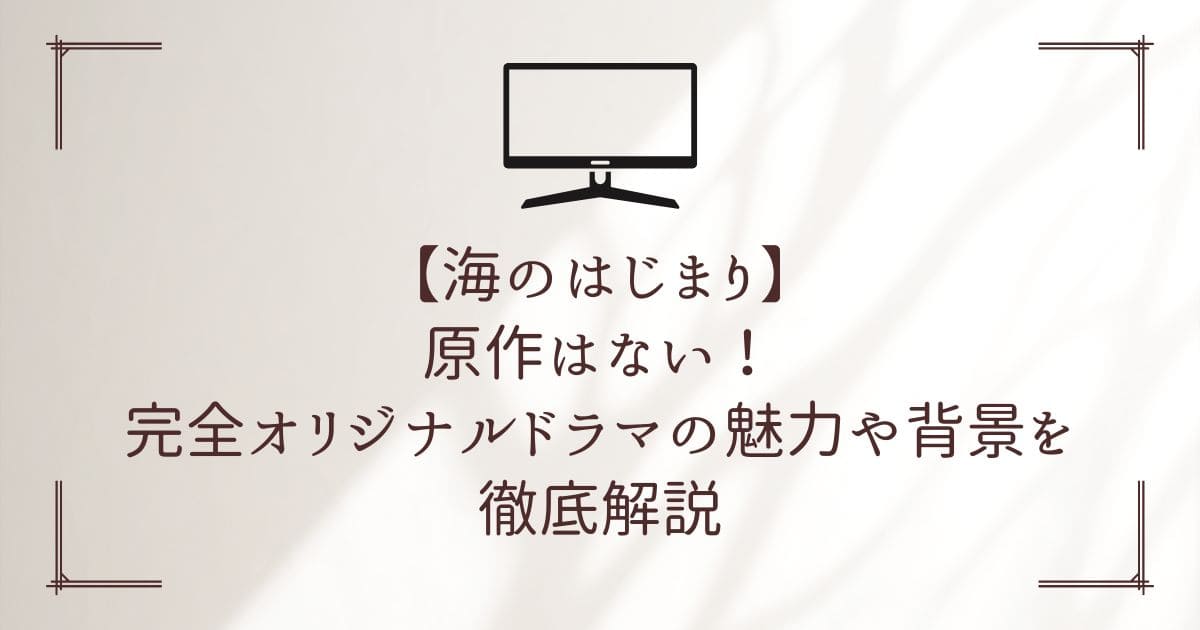 海のはじまり 原作