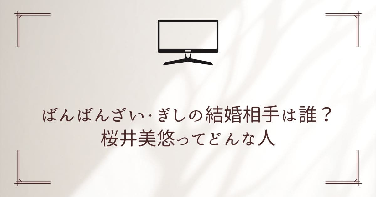 ばんばんざいぎし 結婚相手 誰