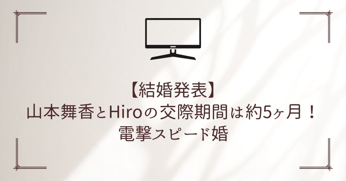 山本舞香 hiro 出会い