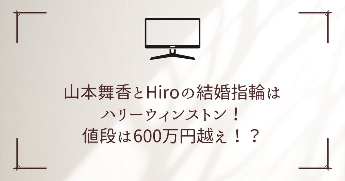 山本舞香 hiro 結婚指輪