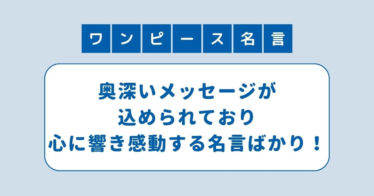 ワンピース 名言