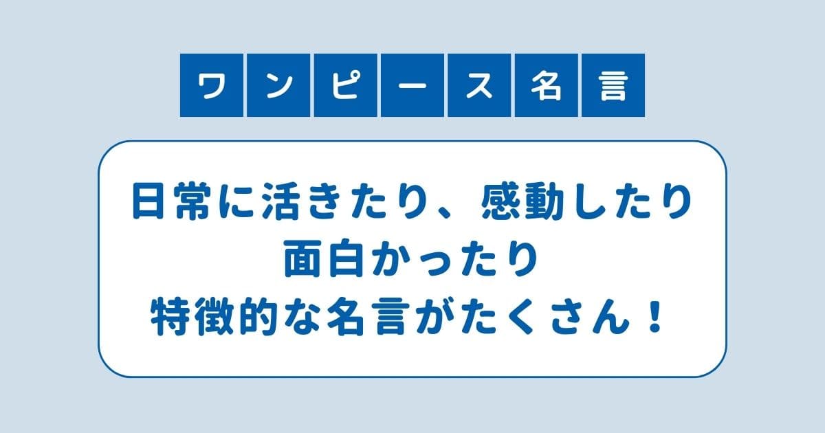 ワンピース 名言