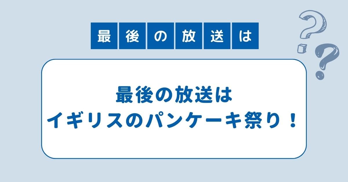 手越祐也 イッテq 最後