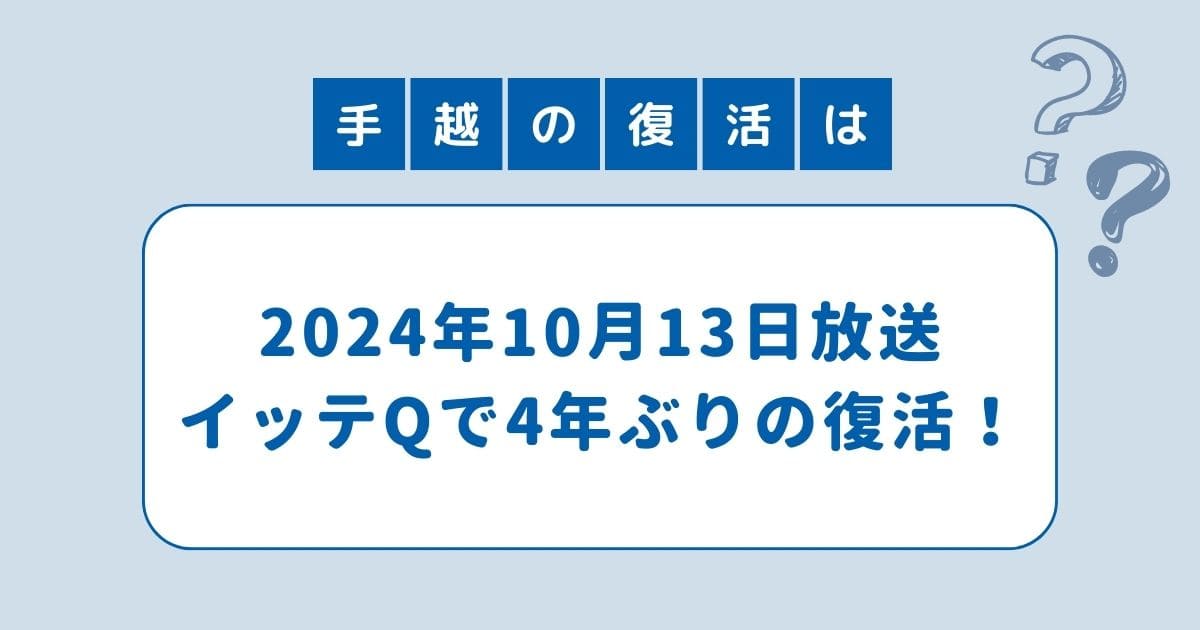 手越祐也 イッテQ やめた理由