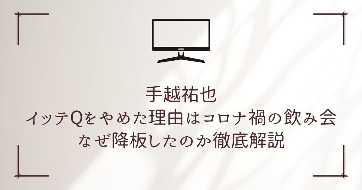 手越祐也 イッテQ やめた理由