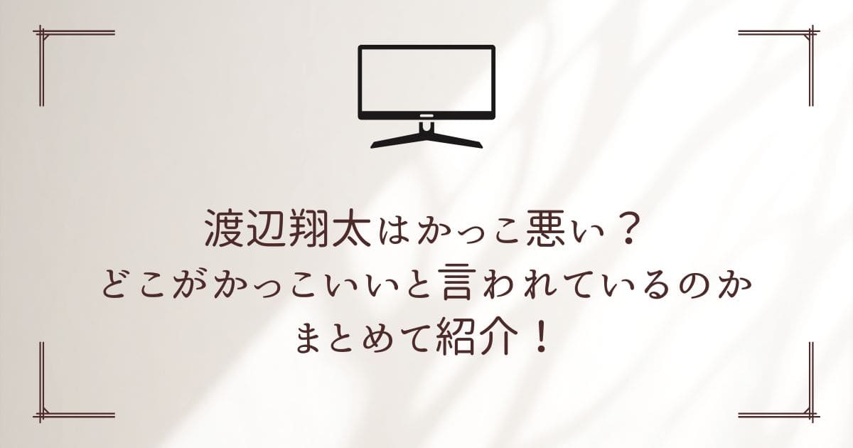 渡辺翔太 かっこ悪い