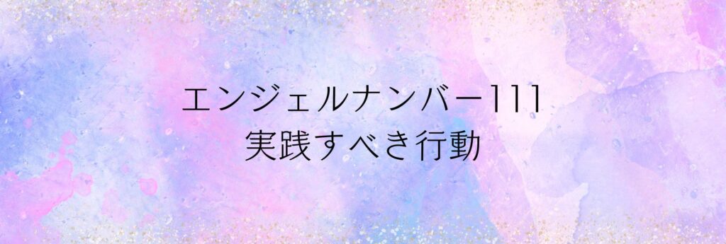 エンジェルナンバー111 行動