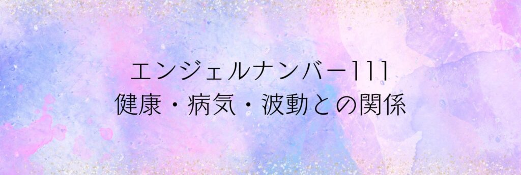 エンジェルナンバー111 健康