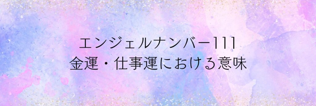 エンジェルナンバー111 金運