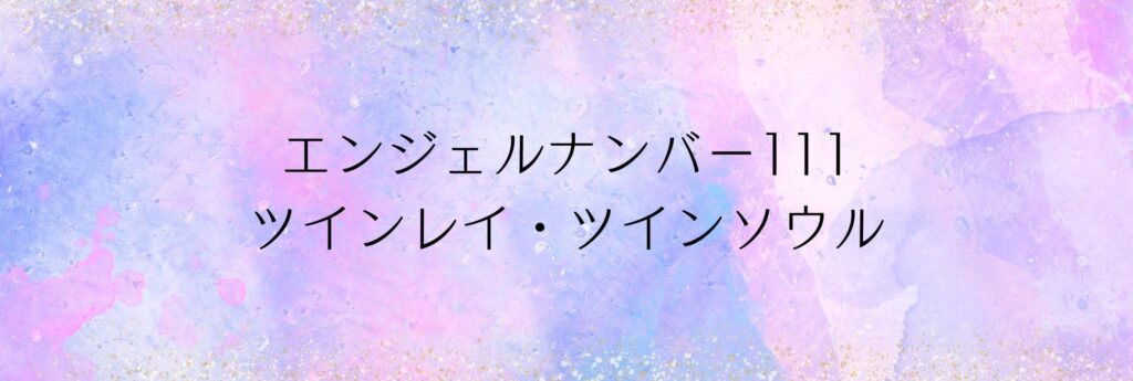 エンジェルナンバー111 ツインレイ