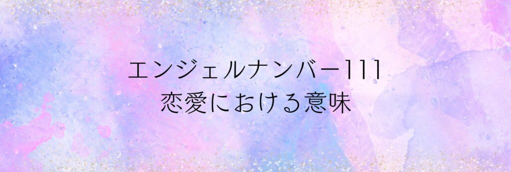 エンジェルナンバー111 恋愛